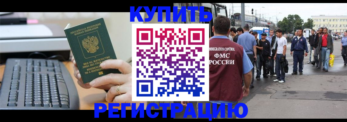 прописка для работы в Ершове